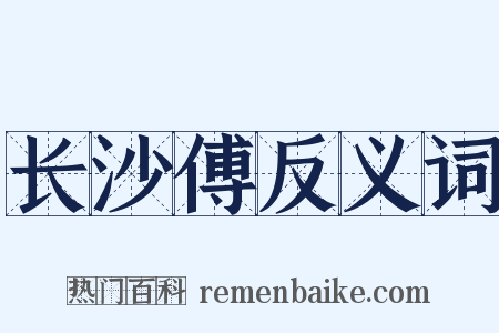 长沙傅反义词是什么意思的图片